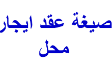 صيغة عقد ايجار محل