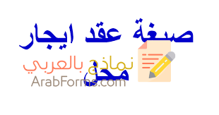 كيف تحصل على عقد إيجار لمحل تجاري بصيغة قانونية؟ 5 صيغة عقد ايجار محل