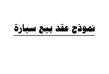 نموذج عقد بيع سيارة في السعودية