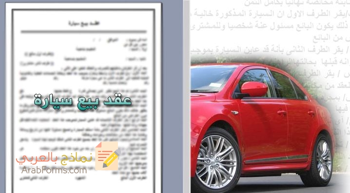 نموذج عقد بيع سيارة في السعودية