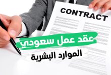 نموذج عقد عمل سعودي عربي