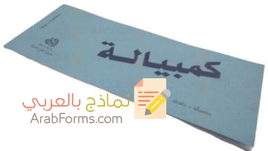 الكمبيالة: (تعريفها- أهميتها-عناصرها- أمثلة عليها) 9 نموذج كمبيالة