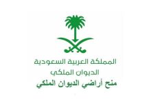 نموذج طلب منح أراضي الديوان الملكي 1443