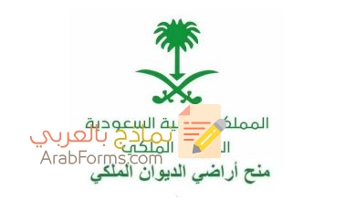 كيفيّة تقديم نموذج طلب منح أراضي الديوان الملكي 1443 19 نموذج طلب منح أراضي الديوان الملكي 1443