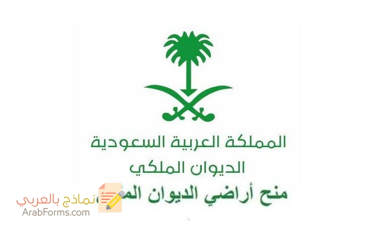 كيفيّة تقديم نموذج طلب منح أراضي الديوان الملكي 1443 7 نموذج طلب منح أراضي الديوان الملكي 1443