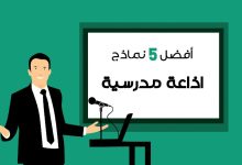 أفضل نموذج اذاعة مدرسية لكل المراحل الدراسية 2022 19 نموذج اذاعة مدرسية