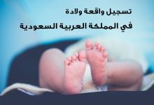 نموذج تسجيل واقعة ميلاد للسعوديين