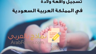 الدليل الشامل لتسجيل واقعة ميلاد للسعوديين 2022 10 نموذج تسجيل واقعة ميلاد للسعوديين
