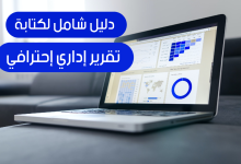 الدليل الشامل عن التقارير الإدارية 2022 18 كيفية كتابة نموذج تقرير إداري