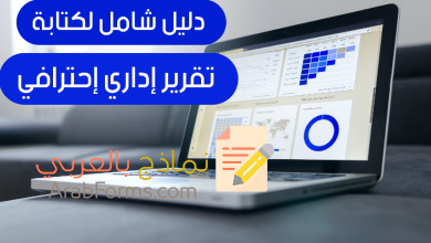 الدليل الشامل عن التقارير الإدارية 2022 15 كيفية كتابة نموذج تقرير إداري