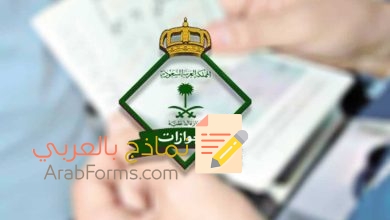 دليل نموذج طباعة اقامة الجوازات جاهز للتعديل 2022 18 دليل نموذج طباعة اقامة الجوازات