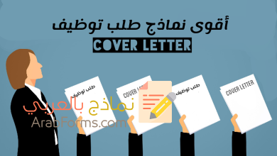 أقوى نماذج طلب التوظيف العربية والانجليزية 17 نموذج خطاب توظيف جاهز