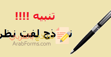 تعلّم كيف تكتب نموذج لفت نظر !! (5 نماذج مميزة جاهزة للتحميل) 19 نموذج لفت نظر للموظفين