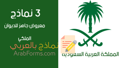 أفضل 3 نماذج لمعروض الديوان الملكي 21 نموذج معروض جاهز للديوان الملكي