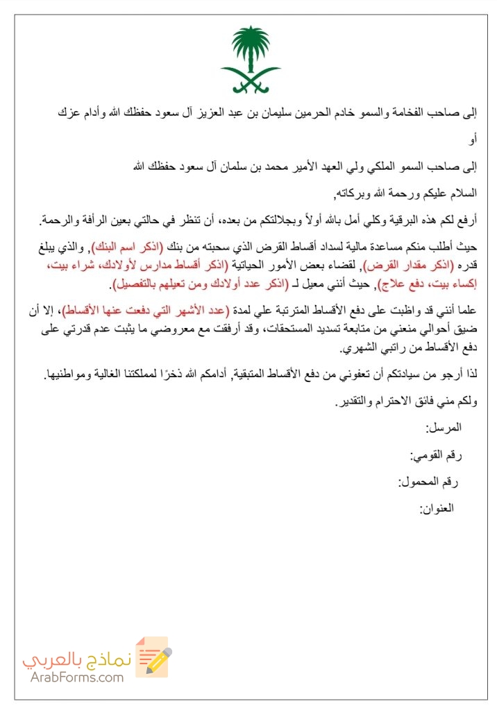 أفضل 3 نماذج لمعروض الديوان الملكي 11 نموذج معروض جاهز للديوان الملكي لطلب إعفاء من قرض