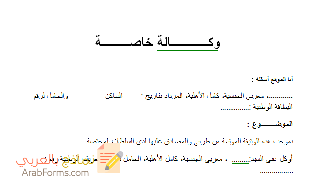تحميل 2 نموذج وكالة خاصة بصيغة word مجاناً - نماذج بالعربي