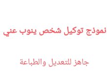 تحميل أكثر من نموذج توكيل شخص ينوب عني قابل للتعديل ٢٠٢٢ 28 نموذج توكيل شخص ينوب عني