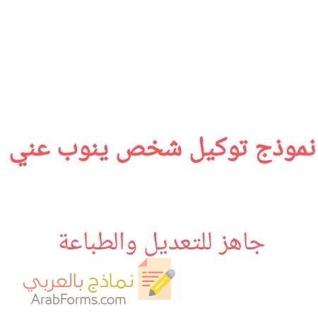 تحميل أكثر من نموذج توكيل شخص ينوب عني قابل للتعديل ٢٠٢٢ 3 نموذج توكيل شخص ينوب عني
