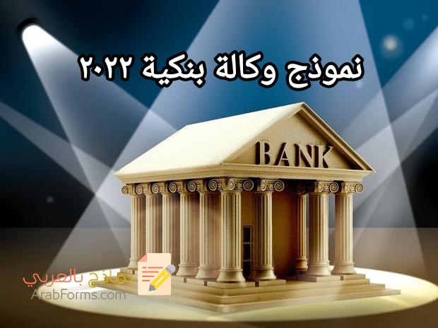 تحميل نموذج وكالة بنكية جاهز للطباعة ٢٠٢٢ 1 نموذج وكالة سحب اموال من البنك