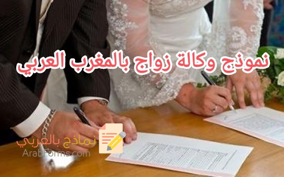 أكثر نماذج وكالات الزواج شيوعاً بالمغرب ٢٠٢٢ 3 أكثر نماذج وكالات الزواج شيوعاً بالمغرب ٢٠٢٢ 1