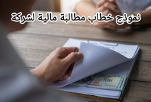 نموذج خطاب مطالبة مالية لشركة