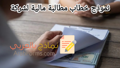 كيفية كتابة خطاب مطالبة مالية لأي شركة 7 نموذج خطاب مطالبة مالية لشركة