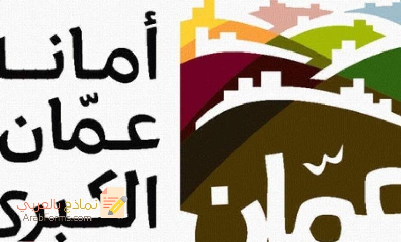 حمل الآن نموذج كشف راتب شهري بضغطة زر واحدة 3 نموذج كشف راتب شهري أمانة عمان