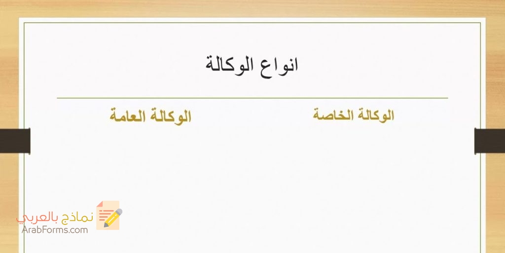 كل ما يتعلق بالوكالة (تعريفها- أركانها- طريقة كتابتها- أنواعها) 9 نموذج وكالة