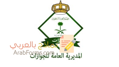 كيف تحصل على إقامة مرافقين في السعودية؟ 7 نموذج اصدار اقامة للمرافقين