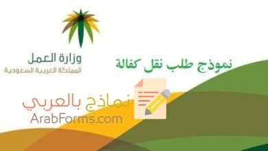 كيف تتم عمليةنقل كفالة العمالة المنزلية (مع نماذج قابلة للتحميل والتعديل) 9 نموذج تنازل عن خدمات العمالة المنزلية