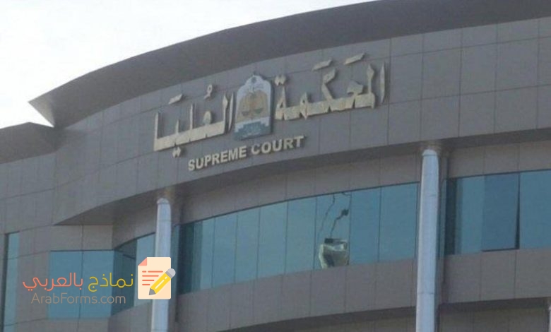 نموذج عريضة الطعن بالنقض أمام المحكمة العليا جاهز 2022 5 نموذج عريضة طعن بالاستئناف
