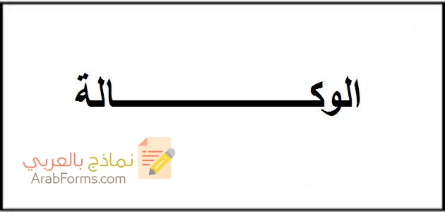 الوكالة الشرعية (معناها- أركانها- شروطها- أمثلة عليها) 3 نموذج وكالة شرعية