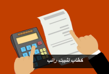 نموذج خطاب تثبيت راتب