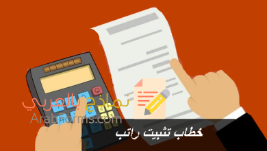 4 نماذج لخطابات تثبيت الراتب جاهزة للطباعة 11 نموذج خطاب تثبيت راتب