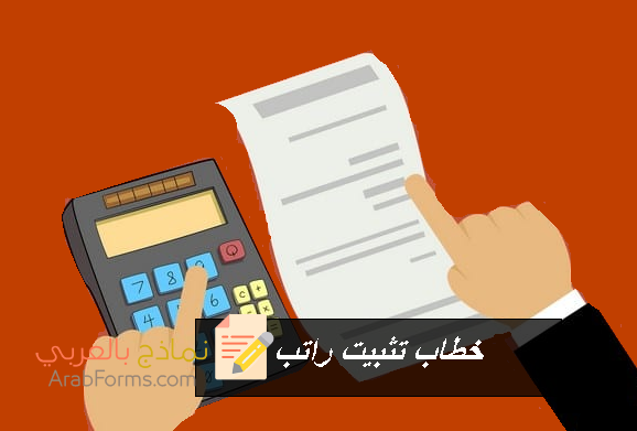 4 نماذج لخطابات تثبيت الراتب جاهزة للطباعة 5 نموذج خطاب تثبيت راتب