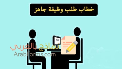 احصل على أي وظيفة تتقدم لها بخطوات بسيطة 12 نموذج طلب توظيف مميز وجديد