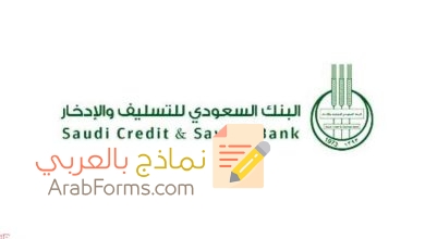 كيف اعبي نموذج 105 بنك التسليف 1443 بأسهل طريقة 16 كيف اعبي نموذج 105 بنك التسليف 1443