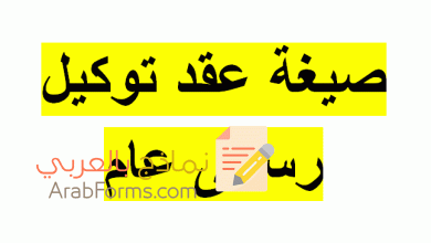 ما هو التوكيل؟ وما هي أنواعه؟ (مع أمثلة قابلة للتحميل والتعديل) 8 وكالة نموذج توكيل شخص