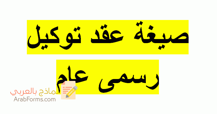 ما هو التوكيل؟ وما هي أنواعه؟ (مع أمثلة قابلة للتحميل والتعديل) 3 وكالة نموذج توكيل شخص