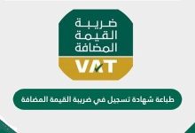 طلب طباعة شهادة ضريبة القيمة المضافة