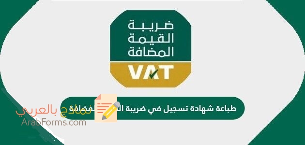 كيف تسجل في خدمة ضريبة القيمة المضافة في السعودية بخطوات بسيطة! 1 طلب طباعة شهادة ضريبة القيمة المضافة