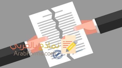 حمل الآن نموذج إلغاء كفالة بخطوة واحدة 11 نموذج طلب الغاء وكالة