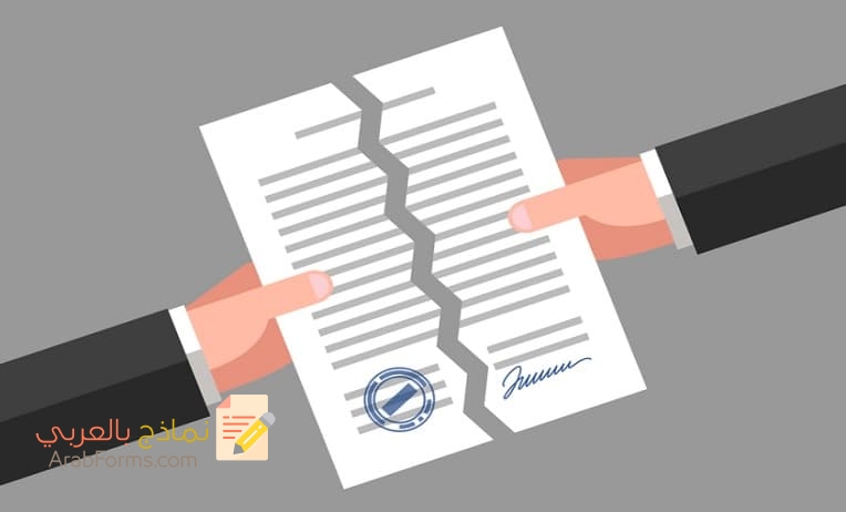 حمل الآن نموذج إلغاء كفالة بخطوة واحدة 1 نموذج طلب الغاء وكالة