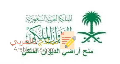 احصل الآن على أرضك الخاصة مجاناً من الديوان الملكي 6 صيغة طلب منحة أراضي الديوان الملكي