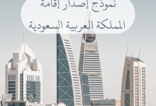 نموذج اصدار اقامة