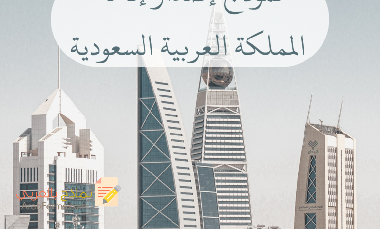 دليل شامل حول اصدار اقامة في السعودية 2022 7 نموذج اصدار اقامة
