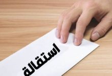 نموذج استقالة عمل