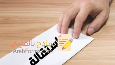 تعلّم كيفية كتابة استقالة بشكل احترافي مع 6 نماذج جاهزة للتحميل مجاناً! 12 نموذج استقالة عمل