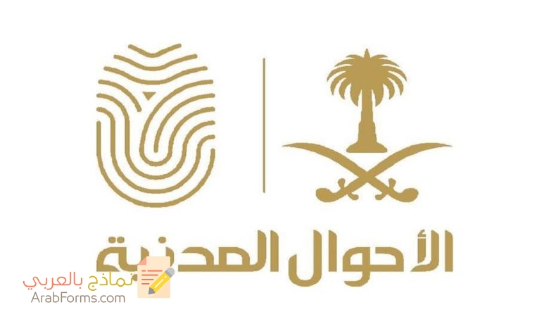 كيف تقوم بإصدار بطاقة أحوال مدنية (بدل فاقد) في السعودية؟ 5 نموذج 58 الاحوال المدنية بدل فاقد