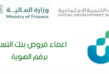 دليل الاعفاء من قروض بنك التسليف 13 نموذج اعفاء بنك التسليف برقم الهوية
